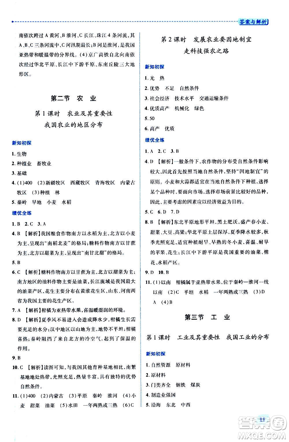 陜西師范大學(xué)出版總社2020年績(jī)優(yōu)學(xué)案地理八年級(jí)上冊(cè)人教版答案