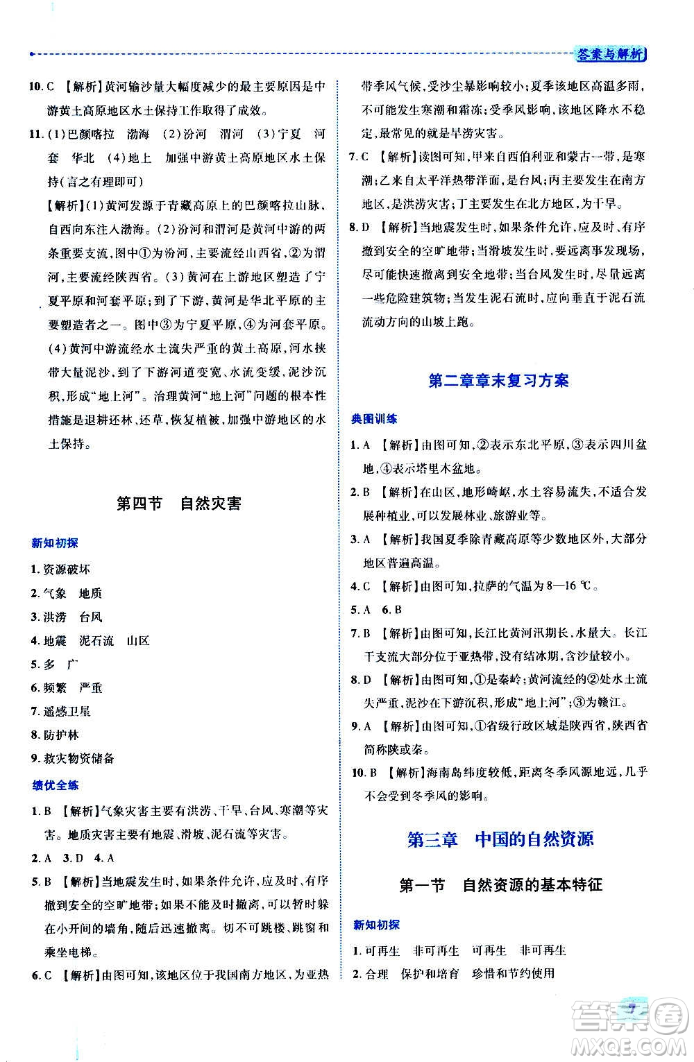 陜西師范大學(xué)出版總社2020年績(jī)優(yōu)學(xué)案地理八年級(jí)上冊(cè)人教版答案