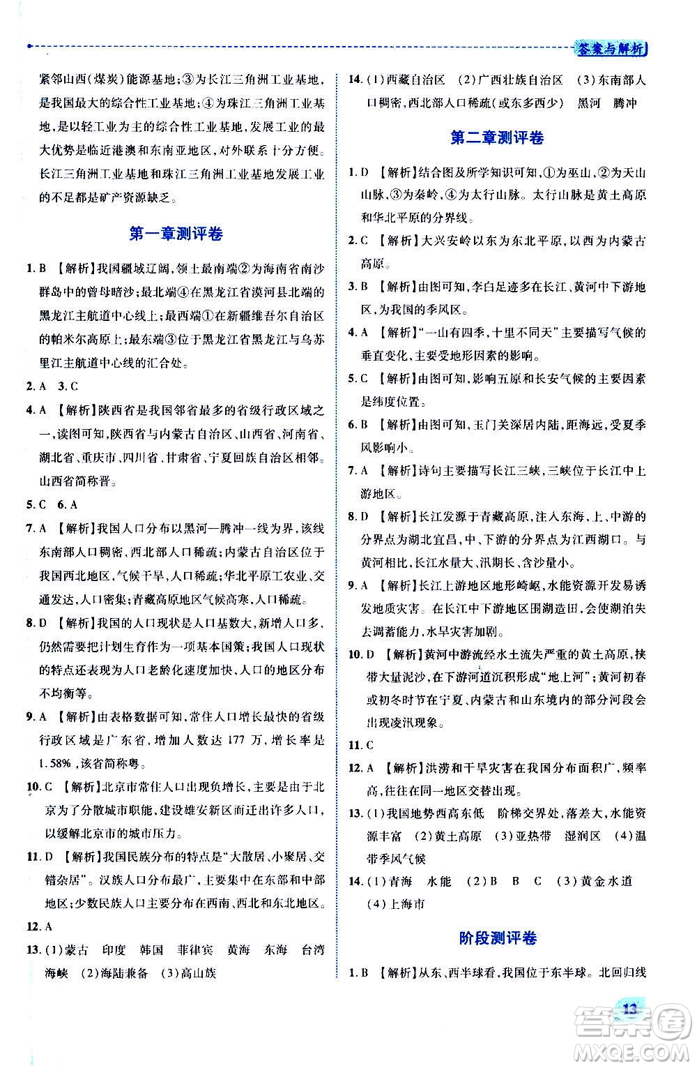 陜西師范大學(xué)出版總社2020年績(jī)優(yōu)學(xué)案地理八年級(jí)上冊(cè)人教版答案