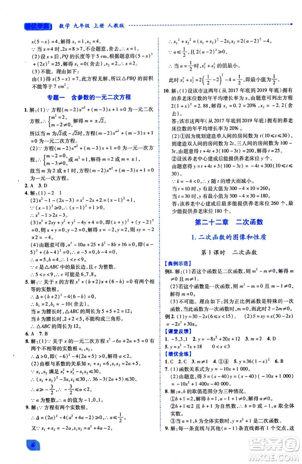 陜西師范大學出版總社2020年績優(yōu)學案數(shù)學九年級上冊人教版答案