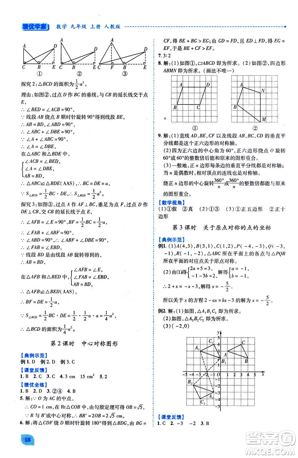 陜西師范大學出版總社2020年績優(yōu)學案數(shù)學九年級上冊人教版答案