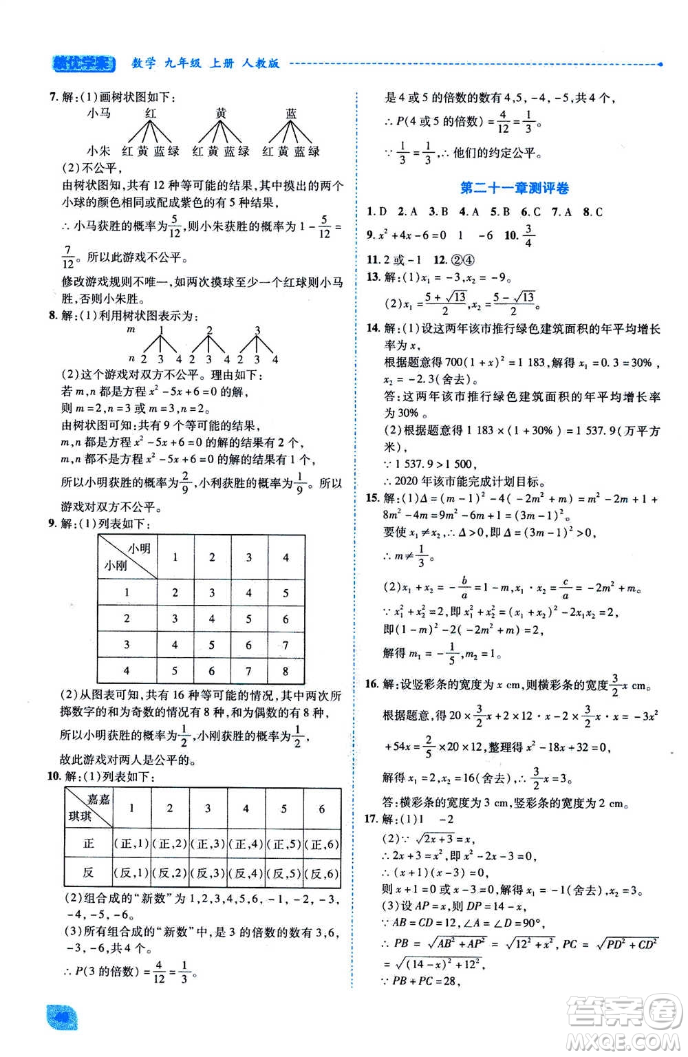 陜西師范大學出版總社2020年績優(yōu)學案數(shù)學九年級上冊人教版答案