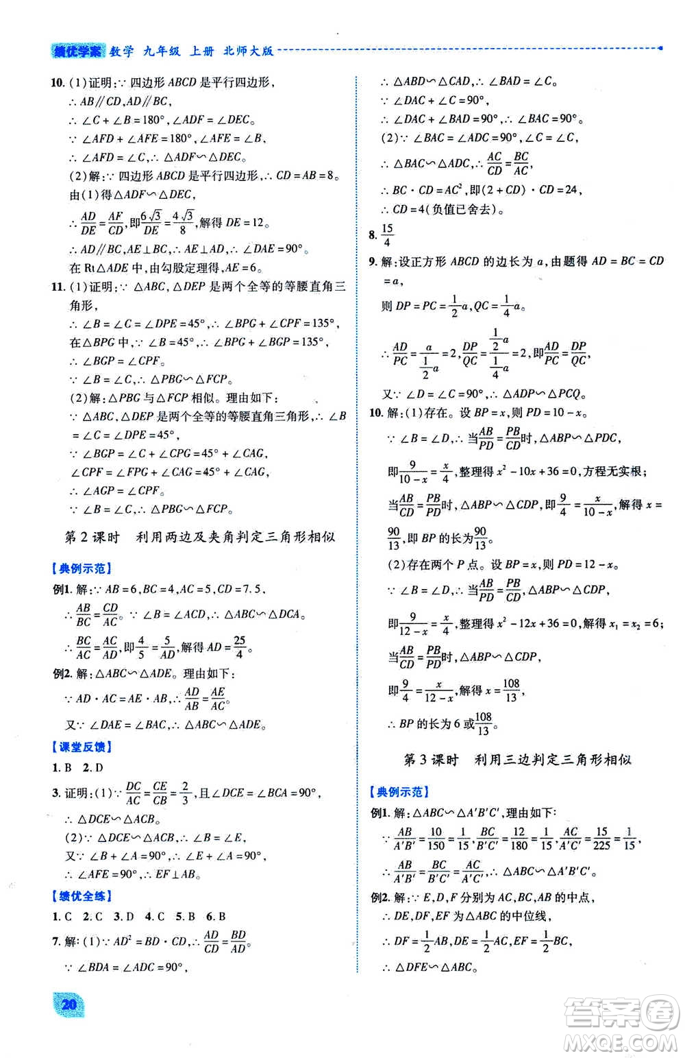 陜西師范大學(xué)出版總社2020年績優(yōu)學(xué)案數(shù)學(xué)九年級上下冊合訂本北師大版答案