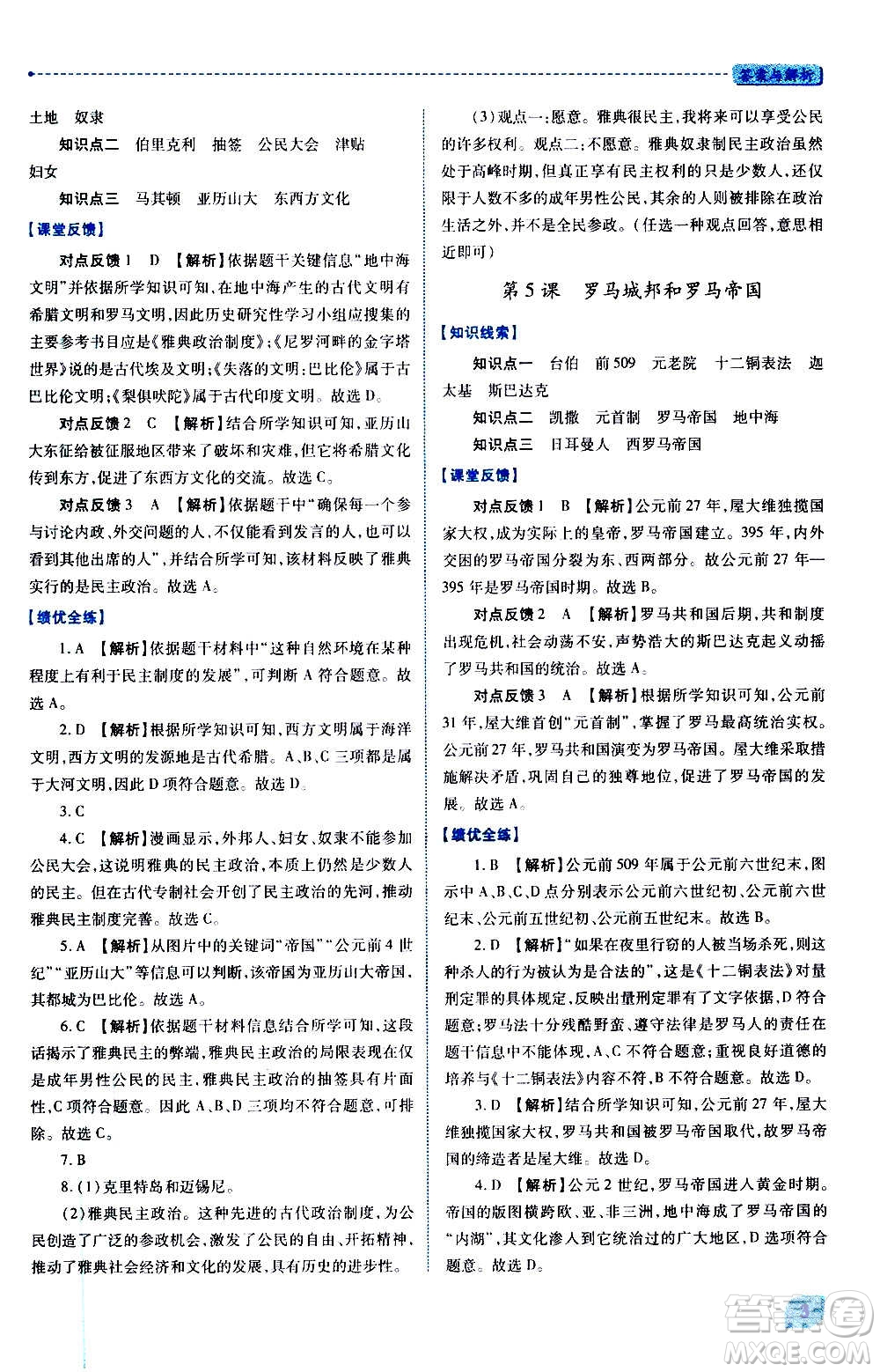 陜西師范大學(xué)出版總社2020年績(jī)優(yōu)學(xué)案世界歷史九年級(jí)上下冊(cè)合訂本人教版答案