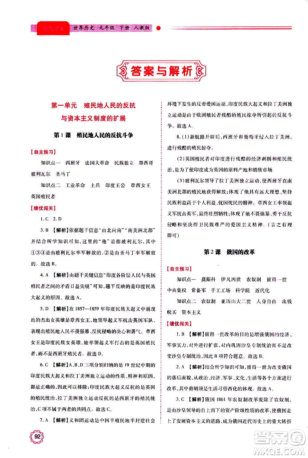 陜西師范大學(xué)出版總社2020年績(jī)優(yōu)學(xué)案世界歷史九年級(jí)上下冊(cè)合訂本人教版答案