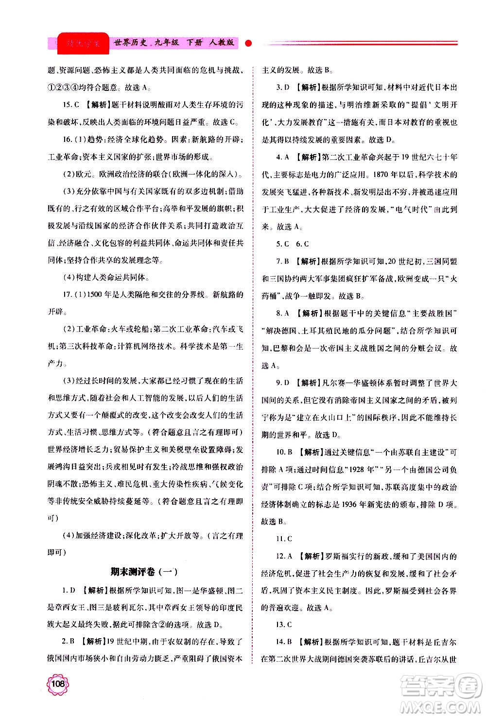 陜西師范大學(xué)出版總社2020年績(jī)優(yōu)學(xué)案世界歷史九年級(jí)上下冊(cè)合訂本人教版答案