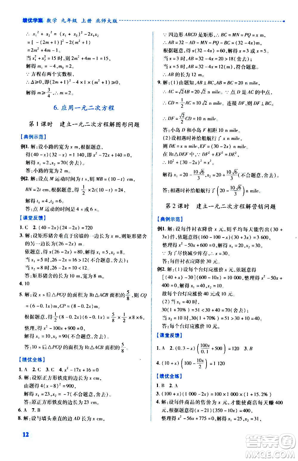 陜西師范大學(xué)出版總社2020年績(jī)優(yōu)學(xué)案數(shù)學(xué)九年級(jí)上冊(cè)北師大版答案