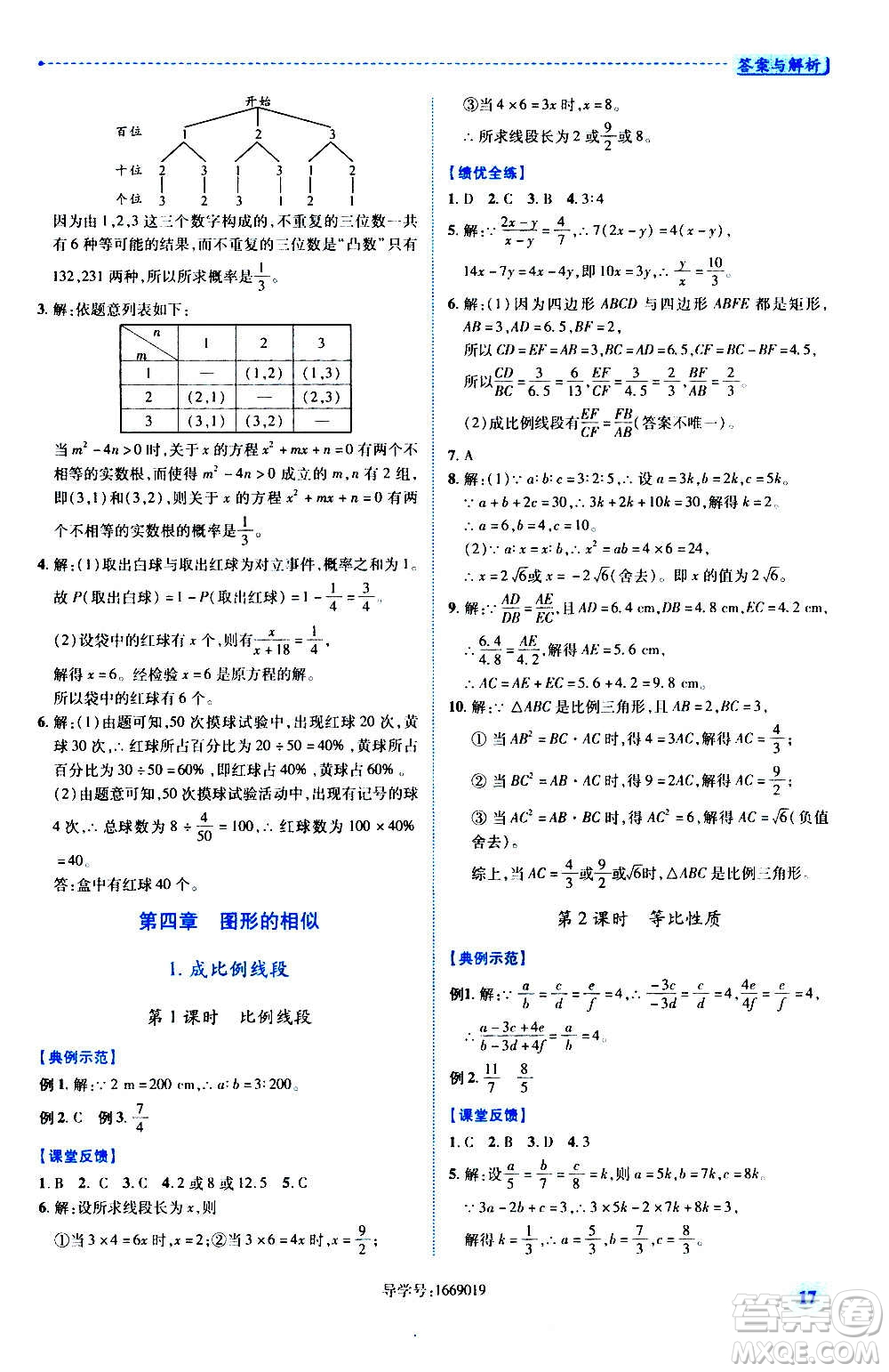 陜西師范大學(xué)出版總社2020年績(jī)優(yōu)學(xué)案數(shù)學(xué)九年級(jí)上冊(cè)北師大版答案