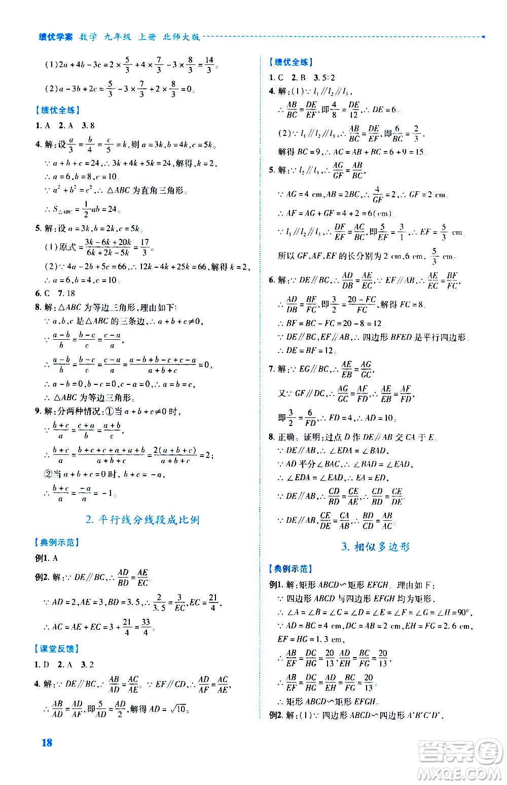 陜西師范大學(xué)出版總社2020年績(jī)優(yōu)學(xué)案數(shù)學(xué)九年級(jí)上冊(cè)北師大版答案