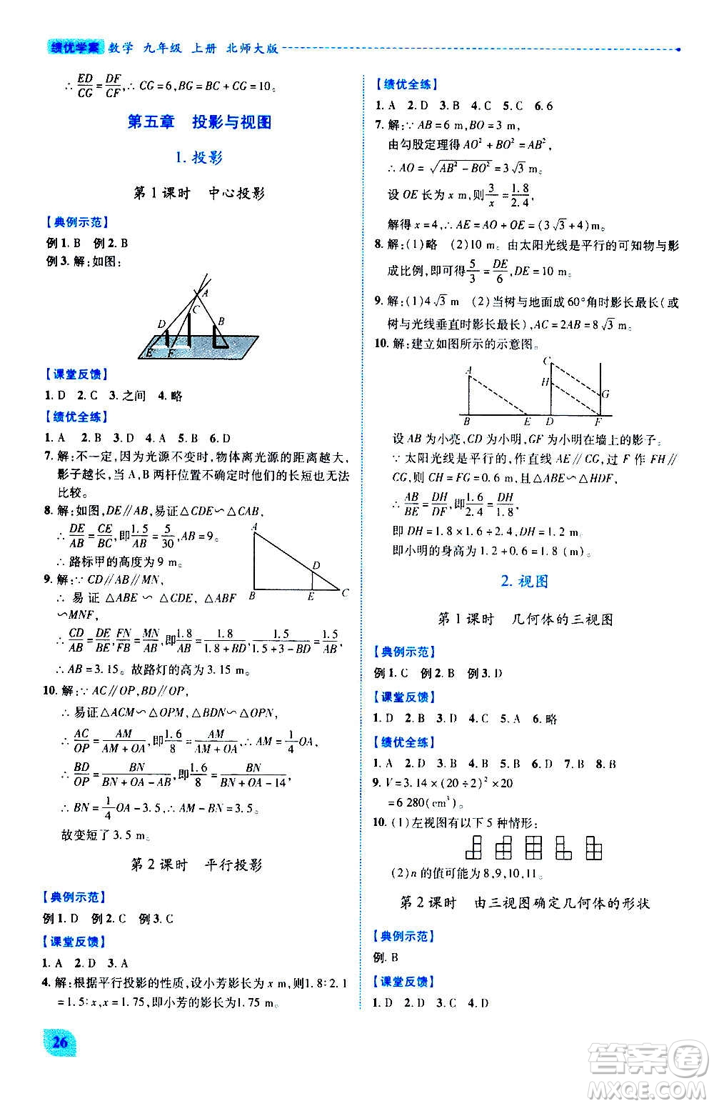 陜西師范大學(xué)出版總社2020年績(jī)優(yōu)學(xué)案數(shù)學(xué)九年級(jí)上冊(cè)北師大版答案