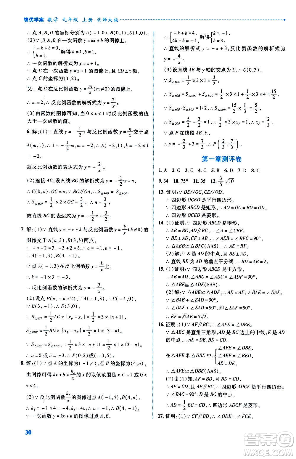 陜西師范大學(xué)出版總社2020年績(jī)優(yōu)學(xué)案數(shù)學(xué)九年級(jí)上冊(cè)北師大版答案