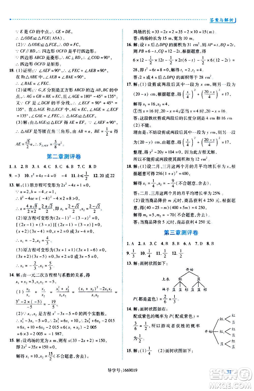 陜西師范大學(xué)出版總社2020年績(jī)優(yōu)學(xué)案數(shù)學(xué)九年級(jí)上冊(cè)北師大版答案