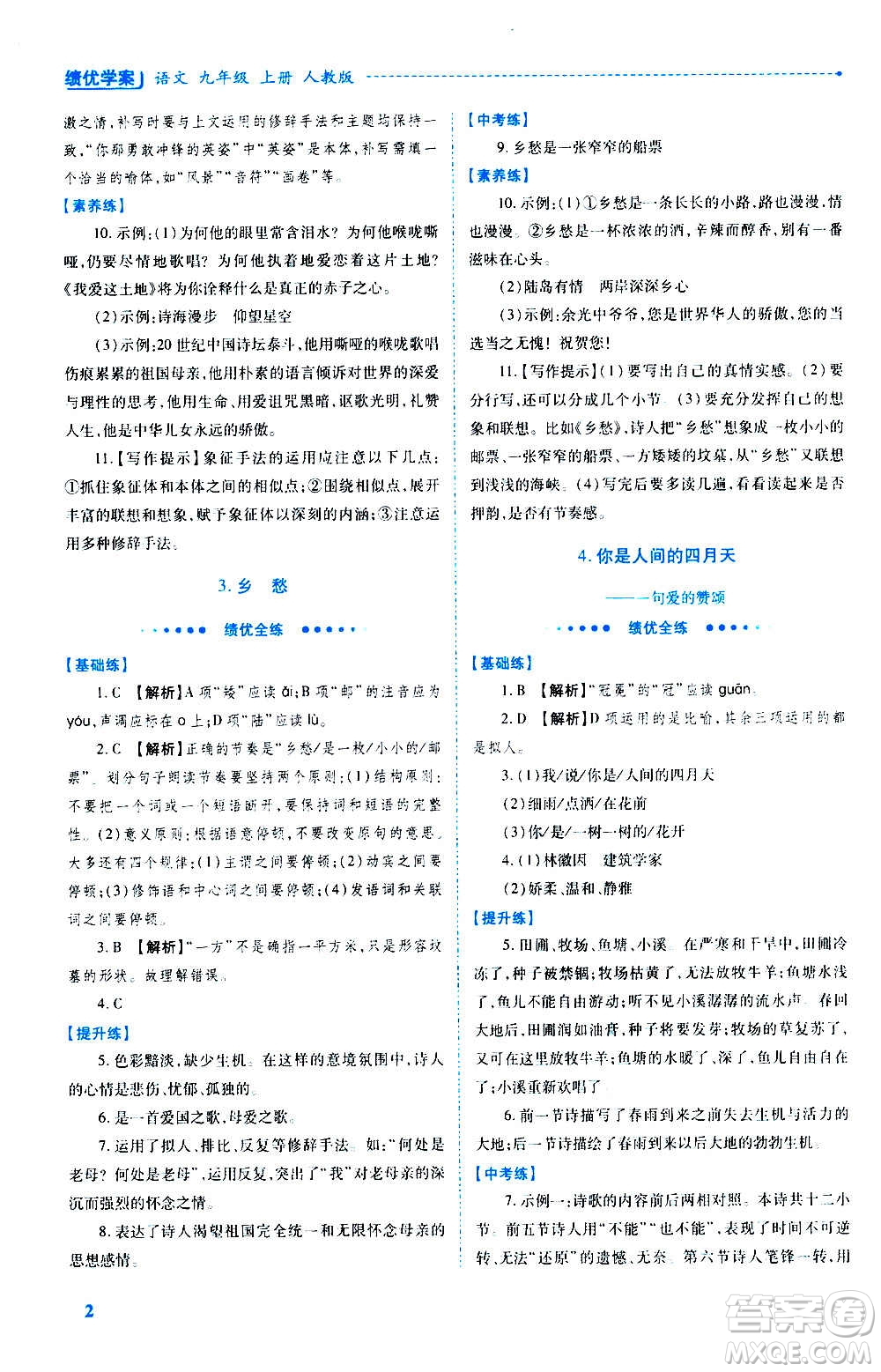 陜西師范大學(xué)出版總社2020年績優(yōu)學(xué)案語文九年級上冊人教版答案