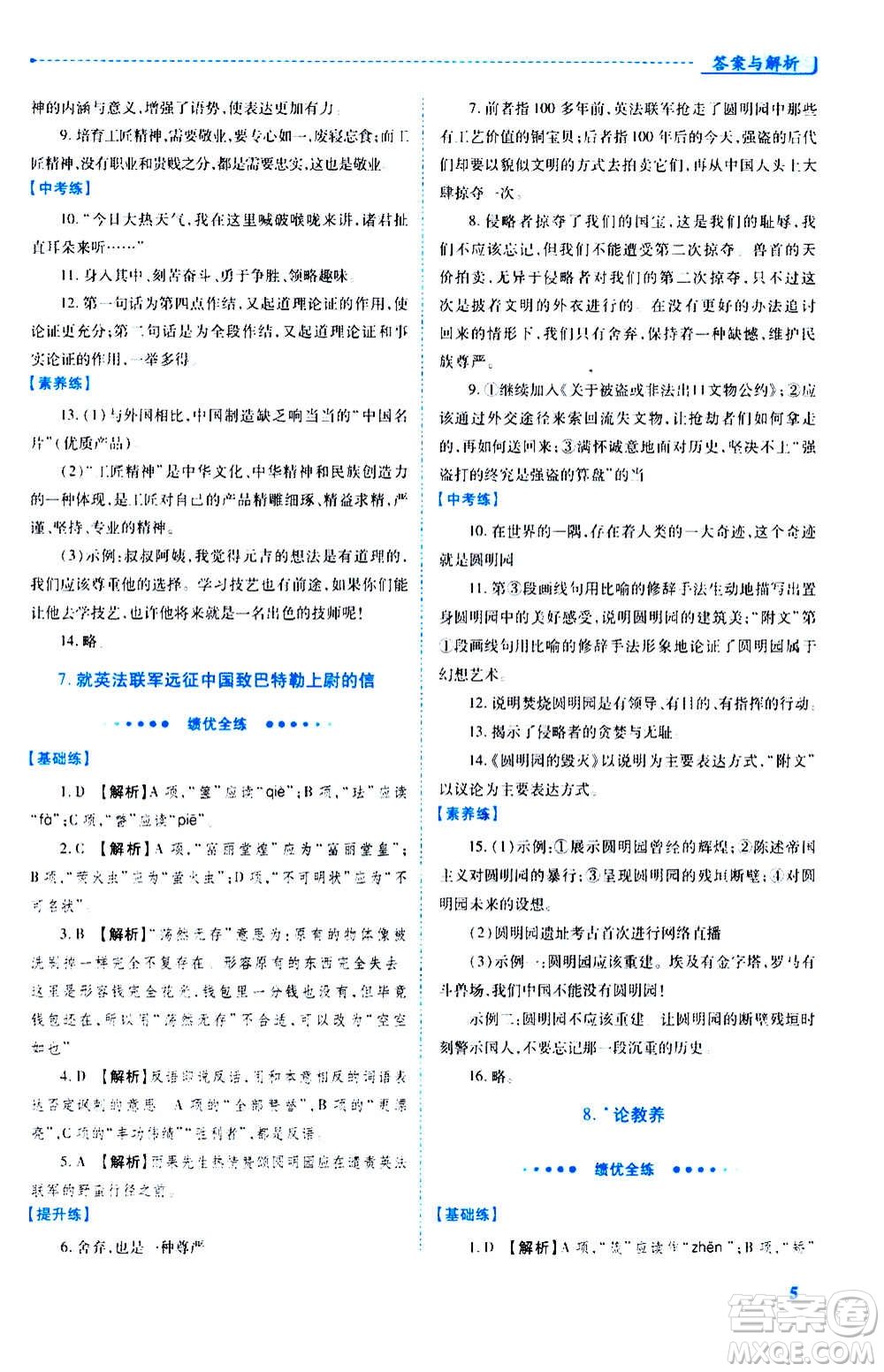 陜西師范大學(xué)出版總社2020年績優(yōu)學(xué)案語文九年級上冊人教版答案