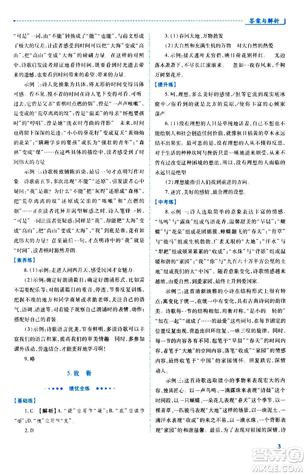 陜西師范大學(xué)出版總社2020年績優(yōu)學(xué)案語文九年級上冊人教版答案