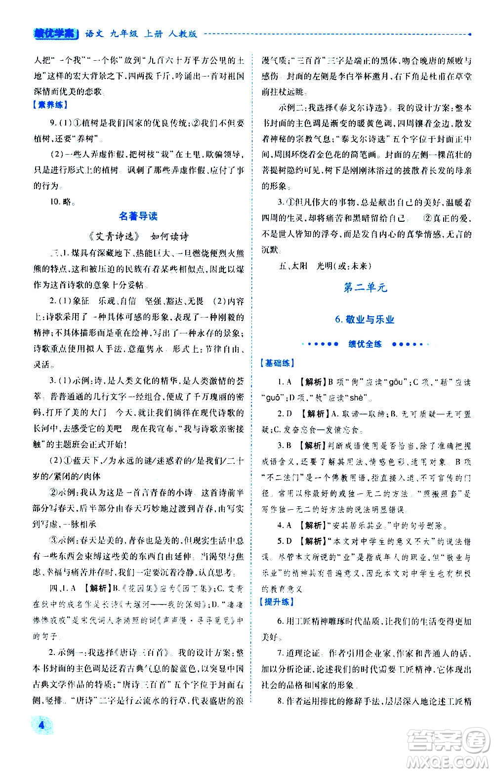 陜西師范大學(xué)出版總社2020年績優(yōu)學(xué)案語文九年級上冊人教版答案