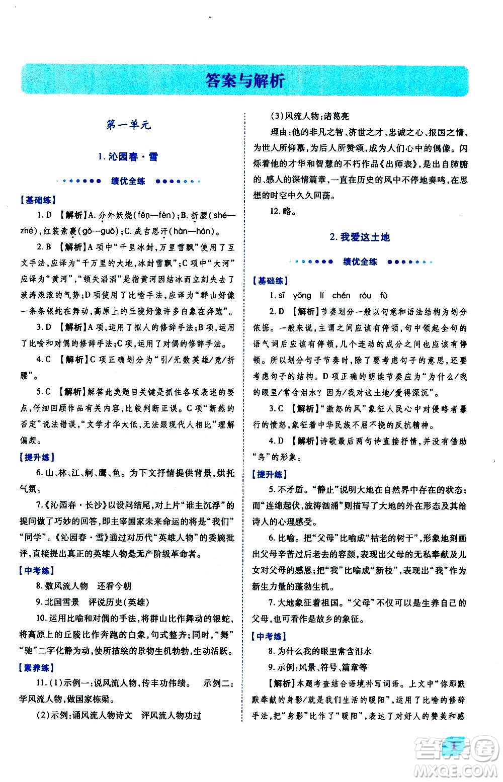 陜西師范大學(xué)出版總社2020年績優(yōu)學(xué)案語文九年級上冊人教版答案