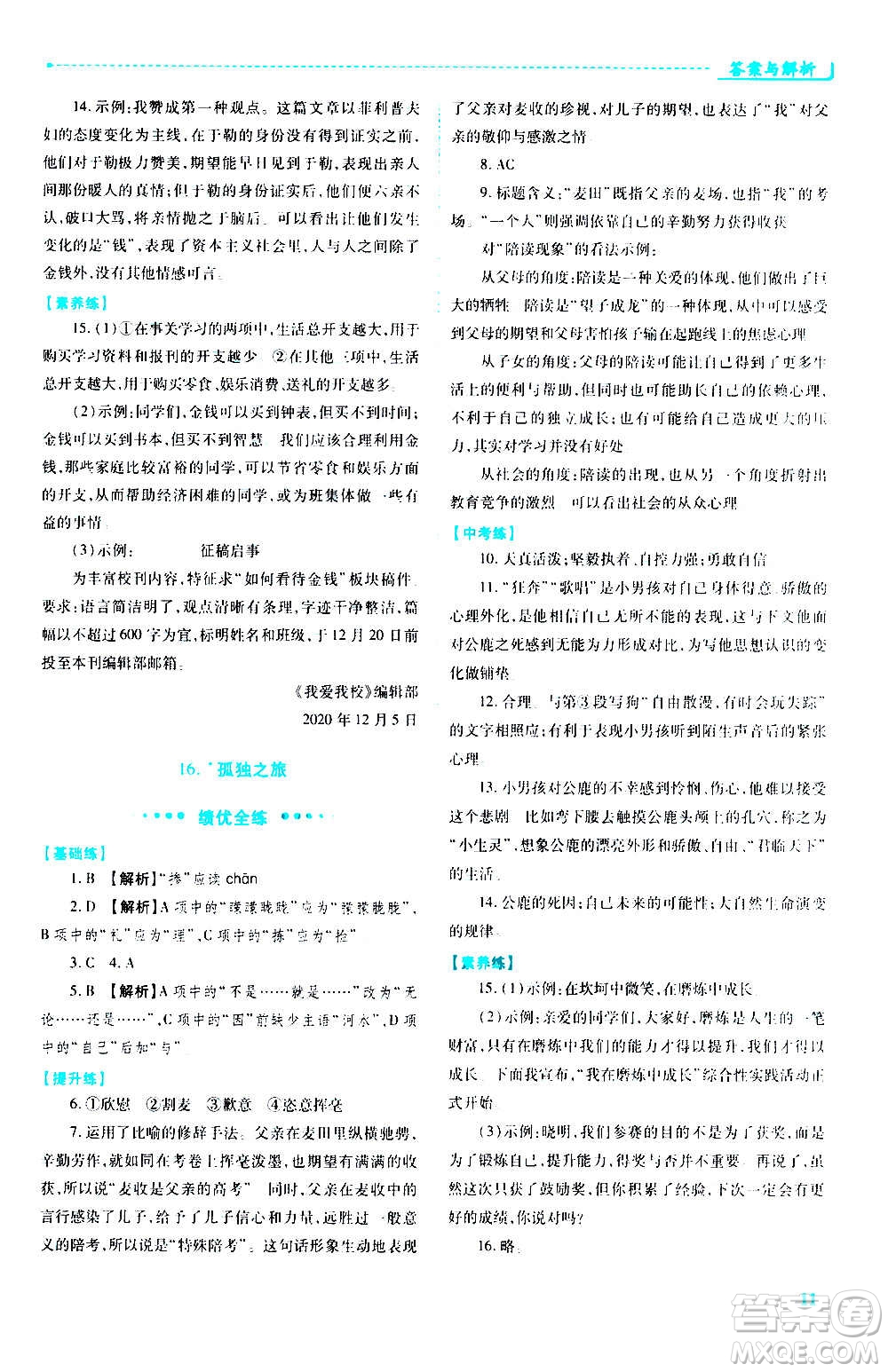 陜西師范大學(xué)出版總社2020年績優(yōu)學(xué)案語文九年級上冊人教版答案