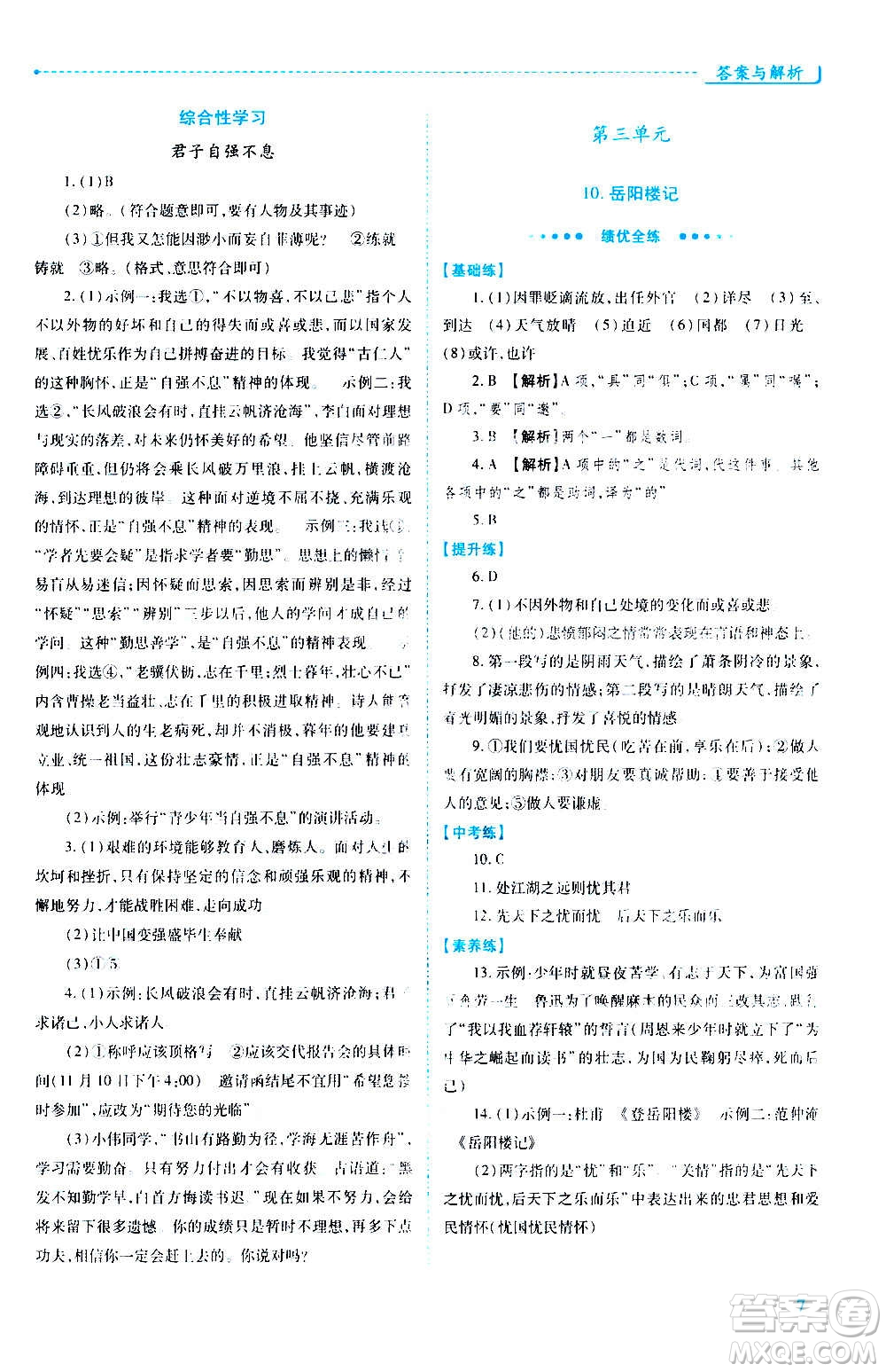 陜西師范大學(xué)出版總社2020年績優(yōu)學(xué)案語文九年級上冊人教版答案