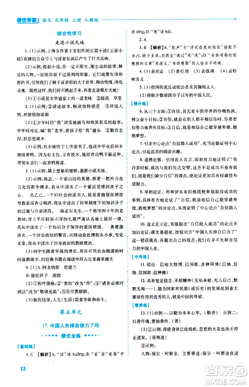 陜西師范大學(xué)出版總社2020年績優(yōu)學(xué)案語文九年級上冊人教版答案