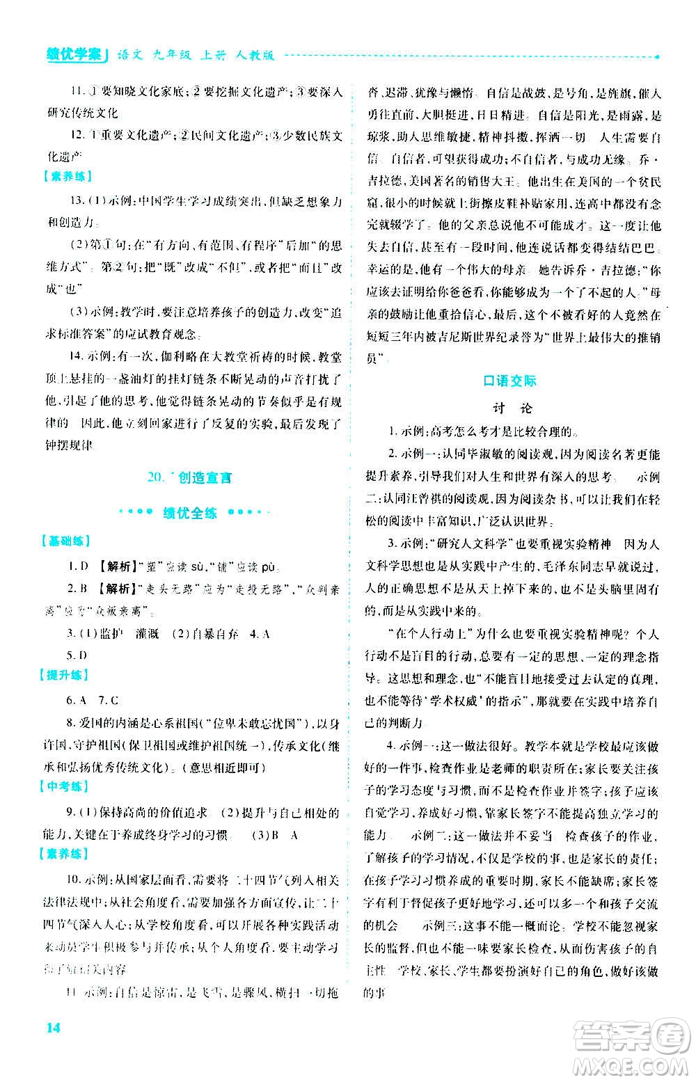 陜西師范大學(xué)出版總社2020年績優(yōu)學(xué)案語文九年級上冊人教版答案