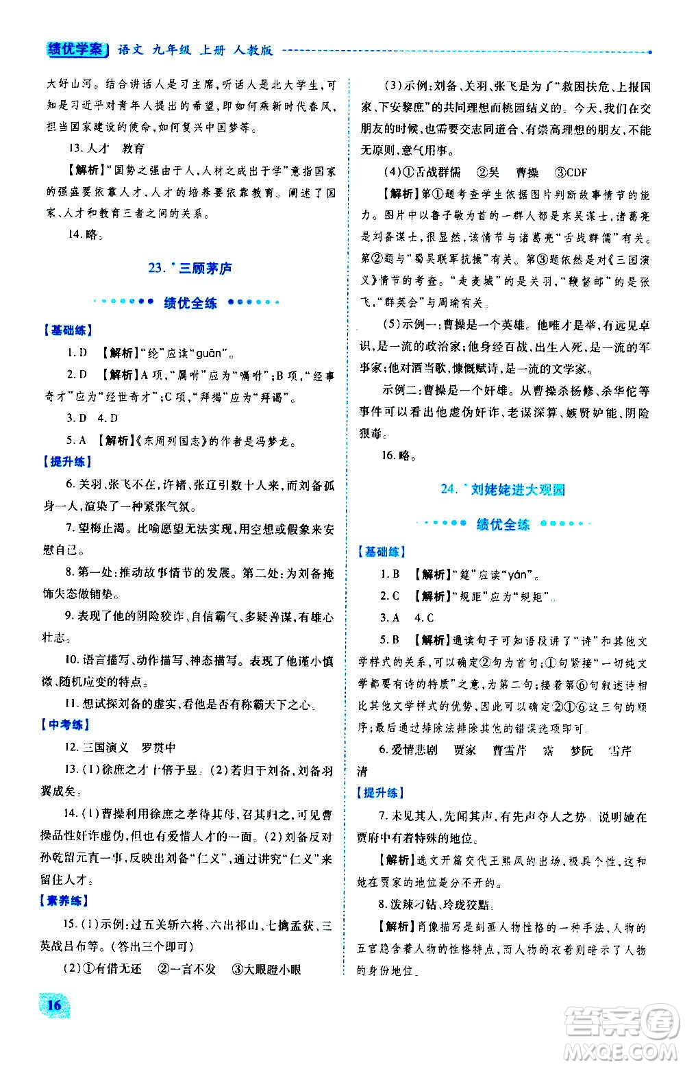 陜西師范大學(xué)出版總社2020年績優(yōu)學(xué)案語文九年級上冊人教版答案