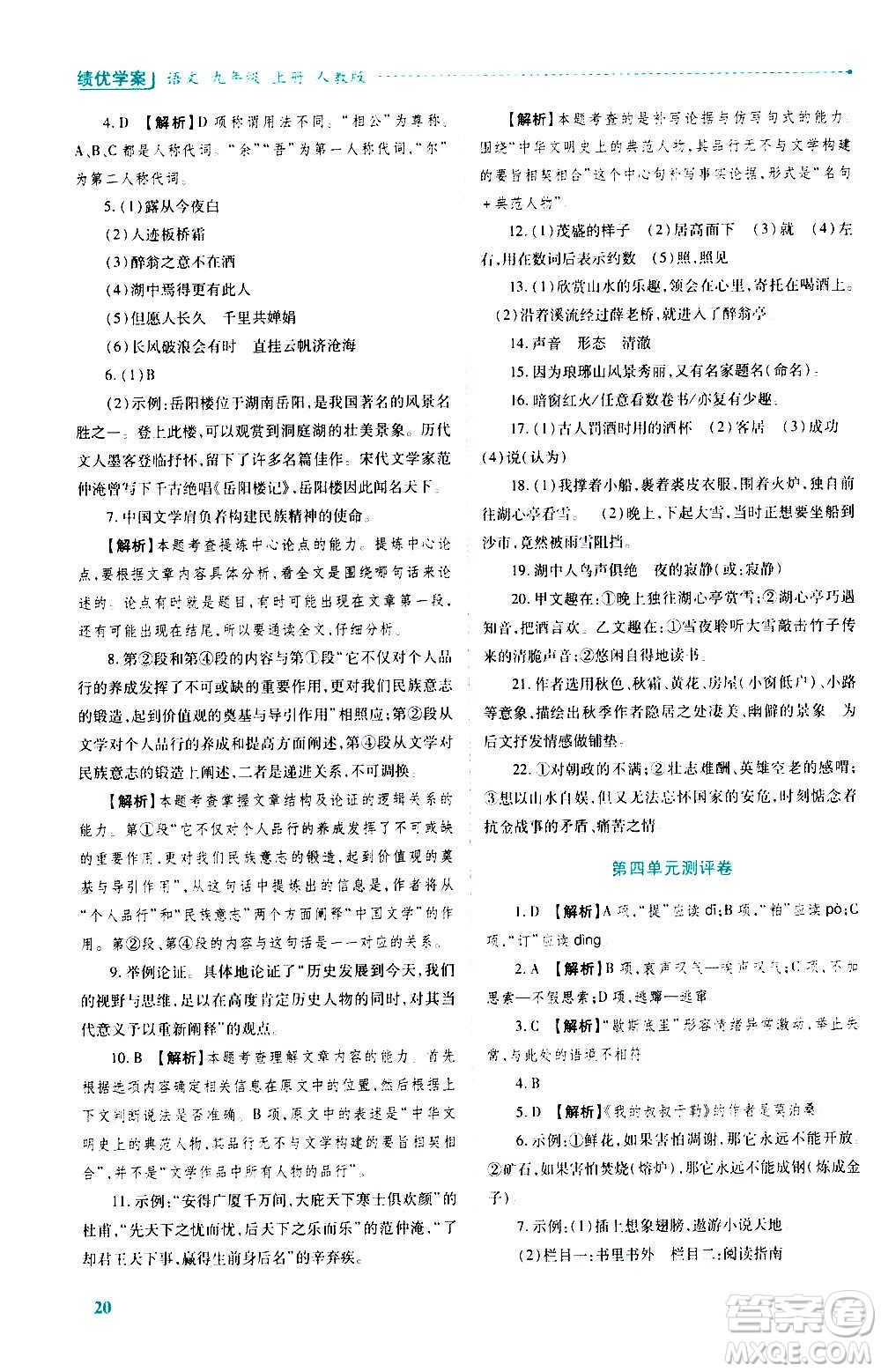 陜西師范大學(xué)出版總社2020年績優(yōu)學(xué)案語文九年級上冊人教版答案