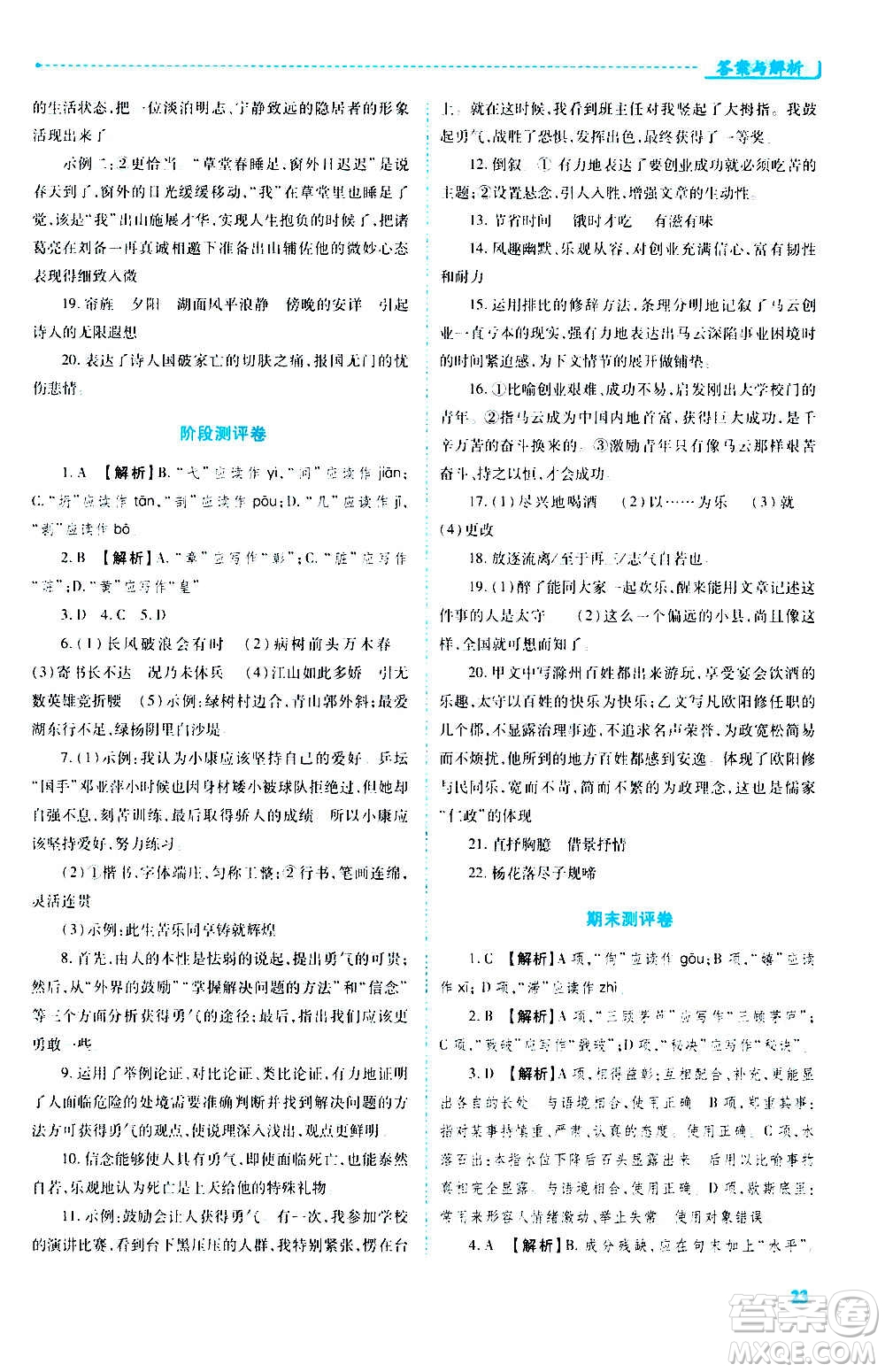 陜西師范大學(xué)出版總社2020年績優(yōu)學(xué)案語文九年級上冊人教版答案