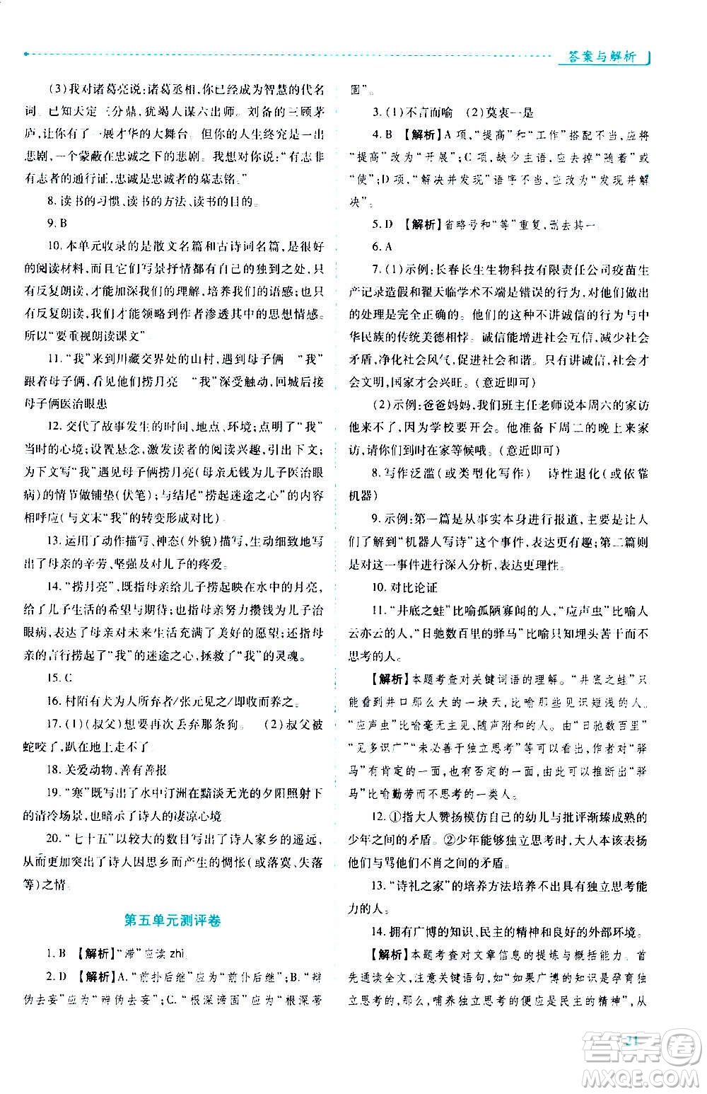 陜西師范大學(xué)出版總社2020年績優(yōu)學(xué)案語文九年級上冊人教版答案