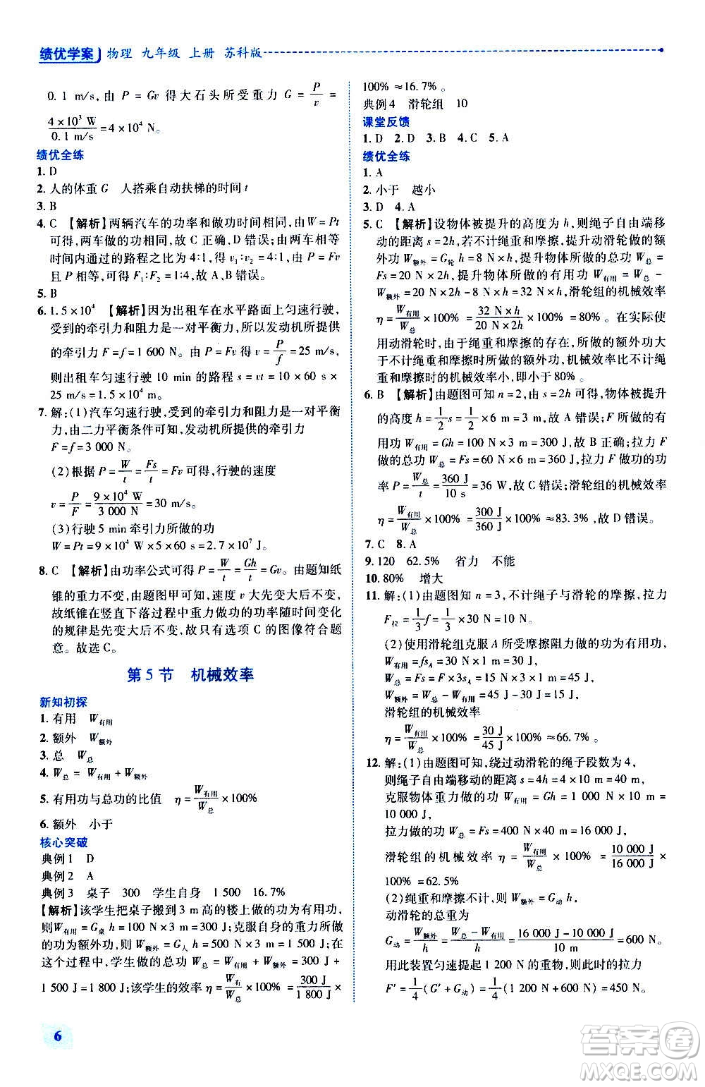 陜西師范大學出版總社2020年績優(yōu)學案物理九年級上下冊合訂本蘇科版答案