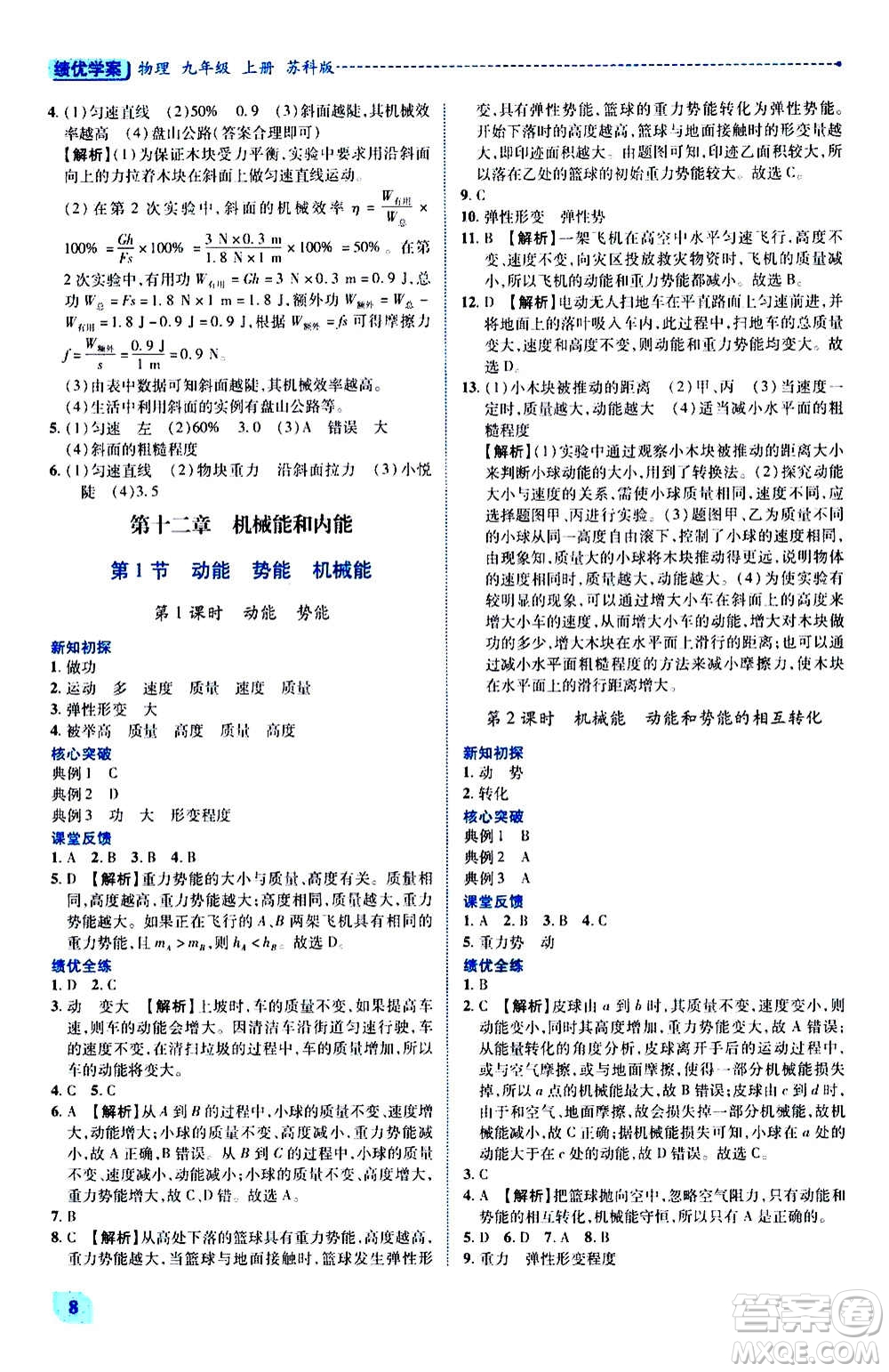 陜西師范大學出版總社2020年績優(yōu)學案物理九年級上下冊合訂本蘇科版答案