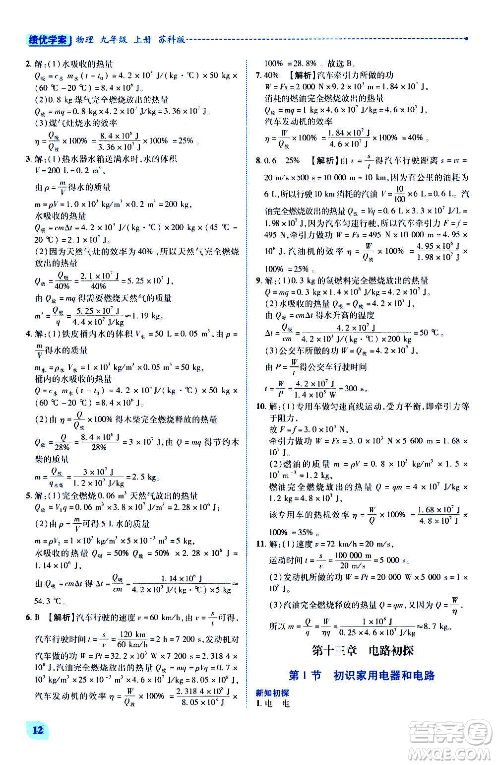 陜西師范大學出版總社2020年績優(yōu)學案物理九年級上下冊合訂本蘇科版答案