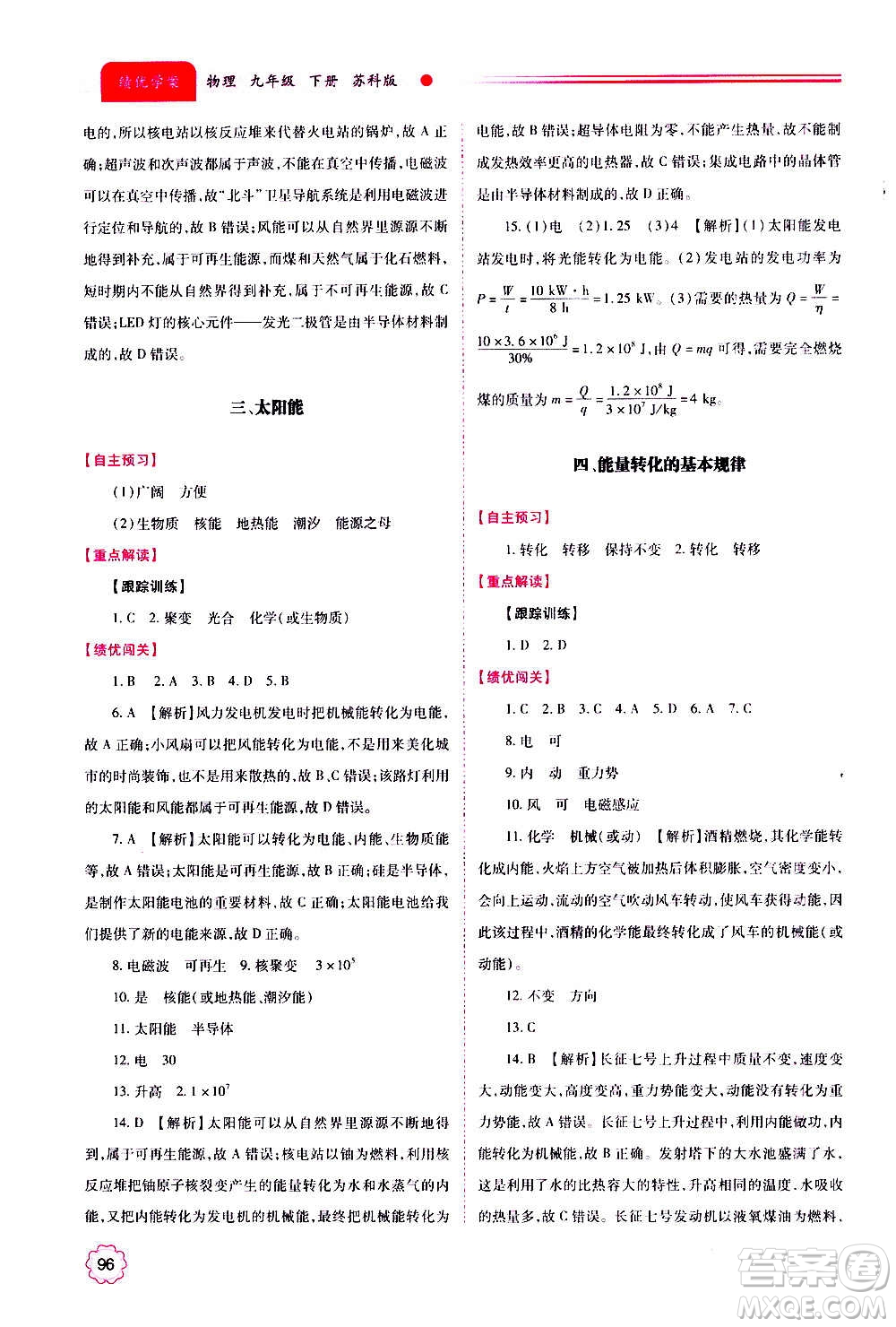 陜西師范大學出版總社2020年績優(yōu)學案物理九年級上下冊合訂本蘇科版答案