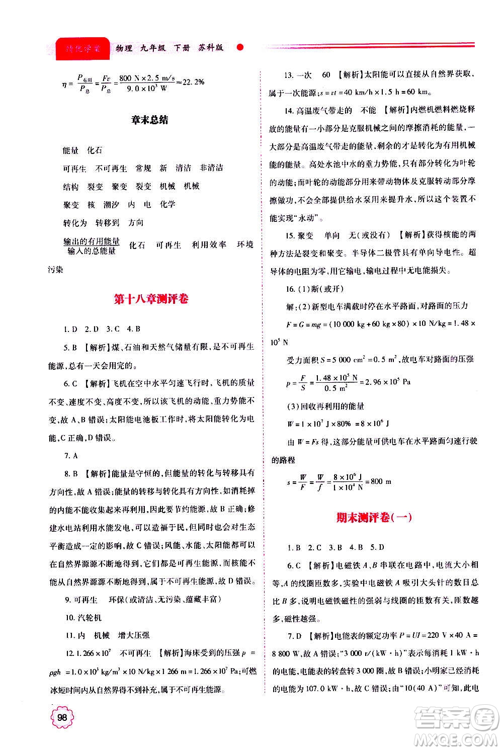 陜西師范大學出版總社2020年績優(yōu)學案物理九年級上下冊合訂本蘇科版答案