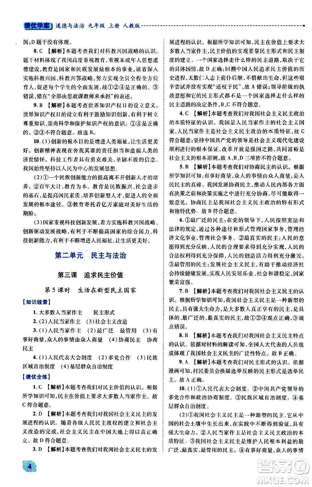 陜西師范大學(xué)出版總社2020年績(jī)優(yōu)學(xué)案道德與法治九年級(jí)上冊(cè)人教版答案