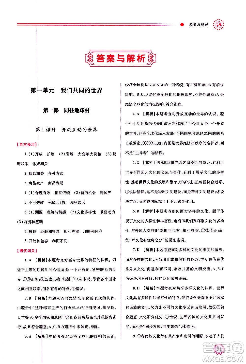 陜西師范大學(xué)出版總社2020年績(jī)優(yōu)學(xué)案道德與法治九年級(jí)上下冊(cè)合訂本人教版答案