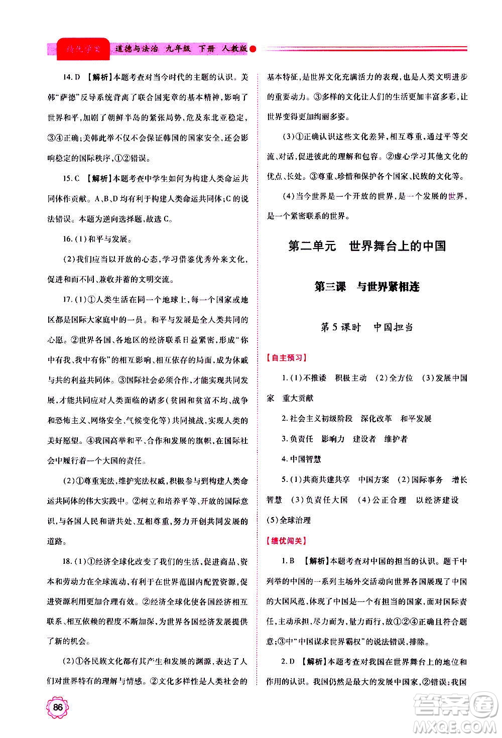 陜西師范大學(xué)出版總社2020年績(jī)優(yōu)學(xué)案道德與法治九年級(jí)上下冊(cè)合訂本人教版答案