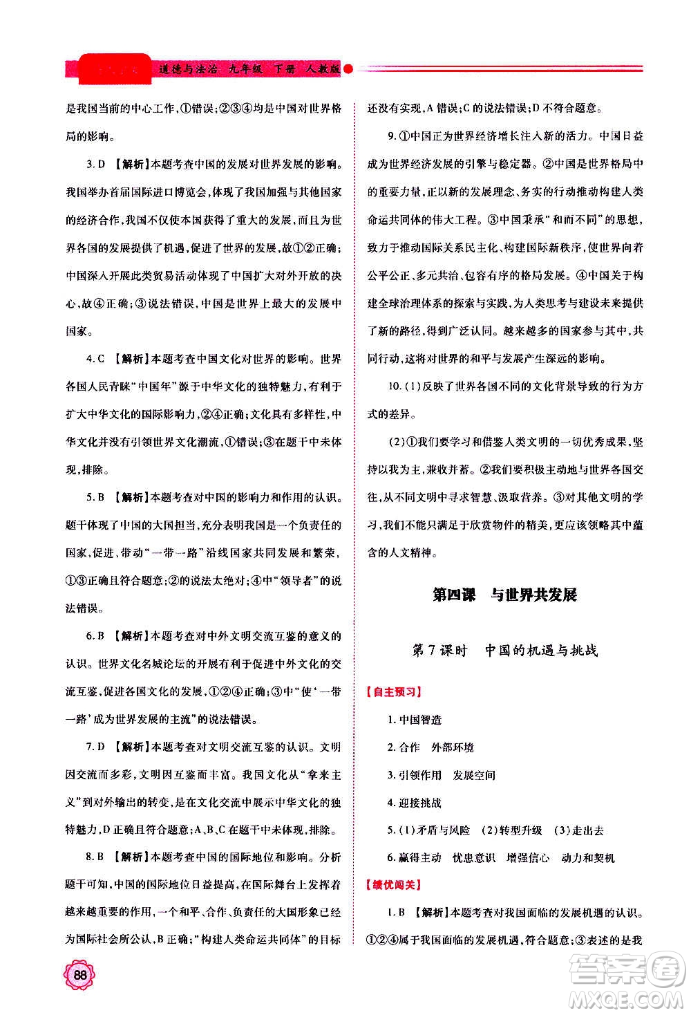 陜西師范大學(xué)出版總社2020年績(jī)優(yōu)學(xué)案道德與法治九年級(jí)上下冊(cè)合訂本人教版答案