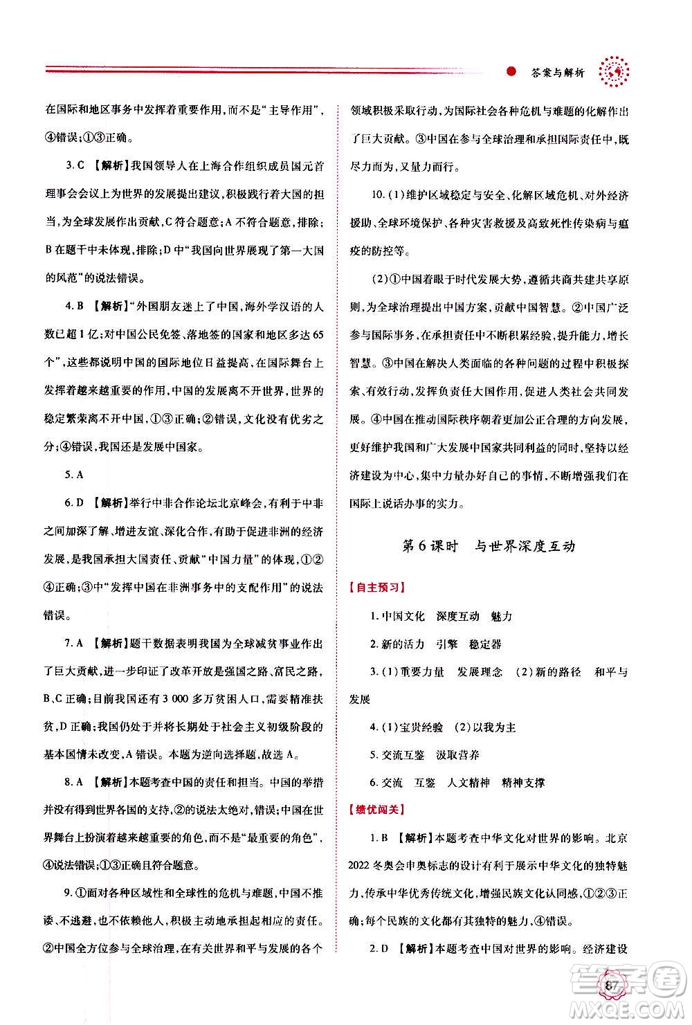 陜西師范大學(xué)出版總社2020年績(jī)優(yōu)學(xué)案道德與法治九年級(jí)上下冊(cè)合訂本人教版答案