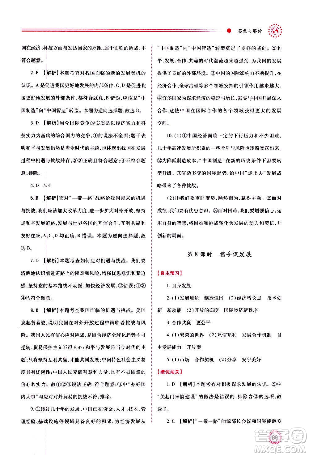 陜西師范大學(xué)出版總社2020年績(jī)優(yōu)學(xué)案道德與法治九年級(jí)上下冊(cè)合訂本人教版答案