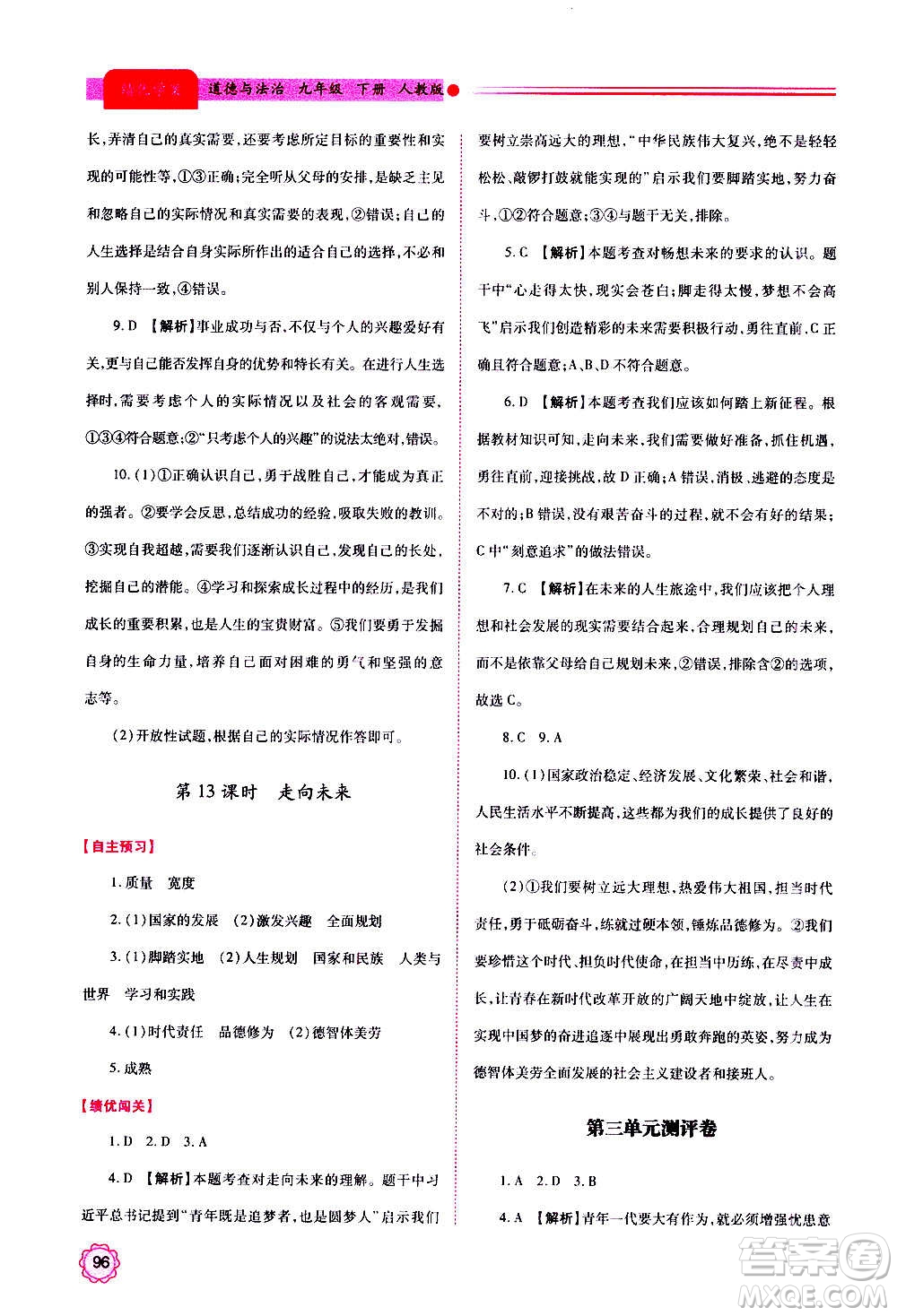 陜西師范大學(xué)出版總社2020年績(jī)優(yōu)學(xué)案道德與法治九年級(jí)上下冊(cè)合訂本人教版答案