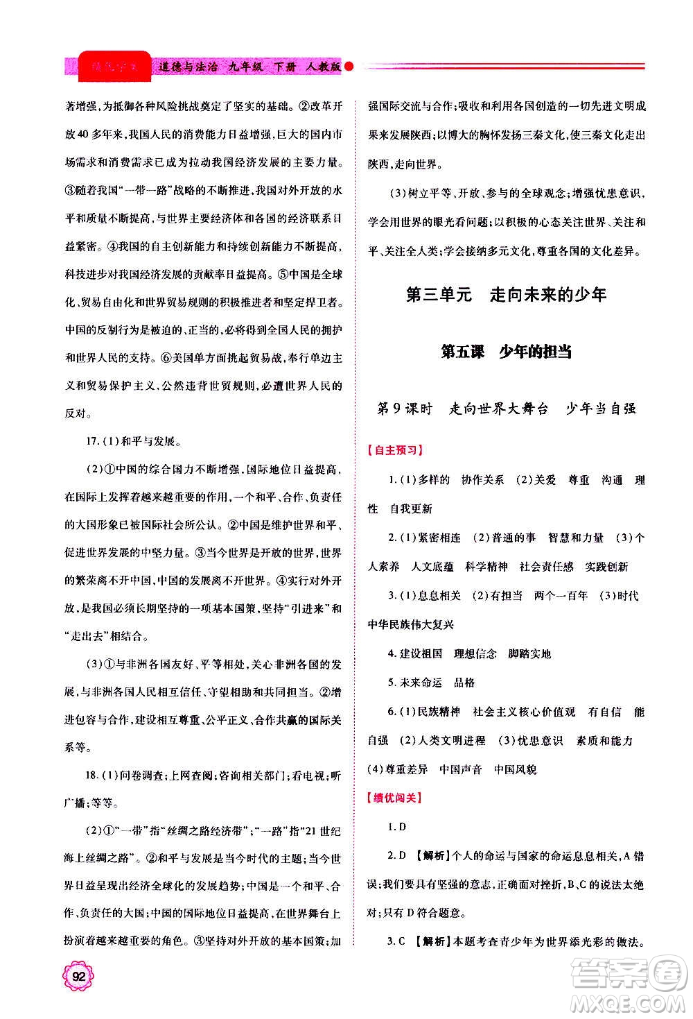 陜西師范大學(xué)出版總社2020年績(jī)優(yōu)學(xué)案道德與法治九年級(jí)上下冊(cè)合訂本人教版答案