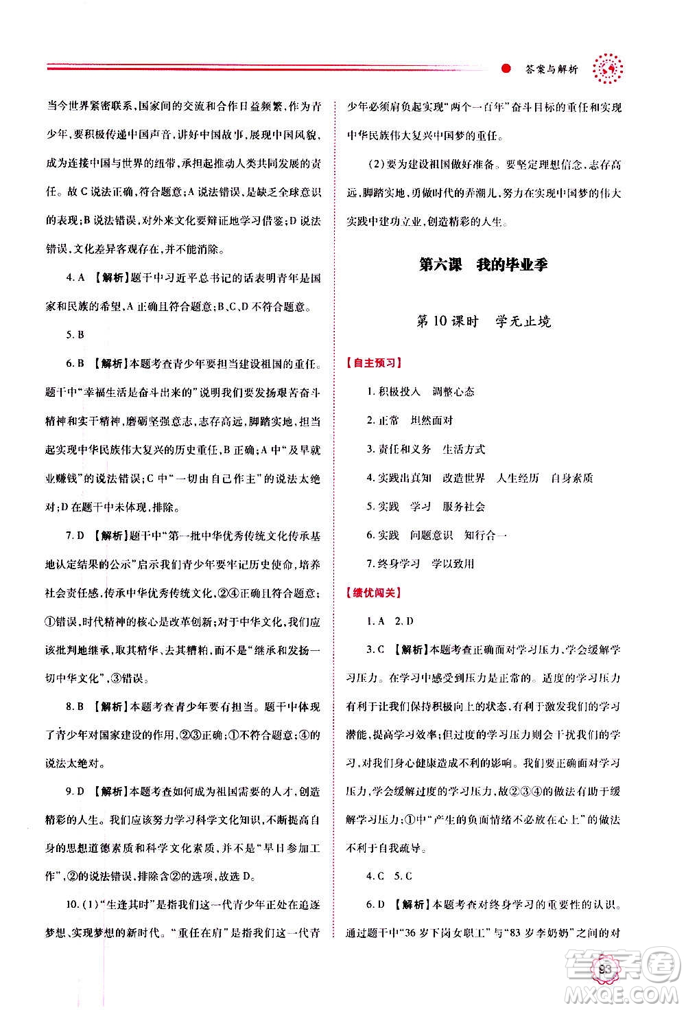 陜西師范大學(xué)出版總社2020年績(jī)優(yōu)學(xué)案道德與法治九年級(jí)上下冊(cè)合訂本人教版答案