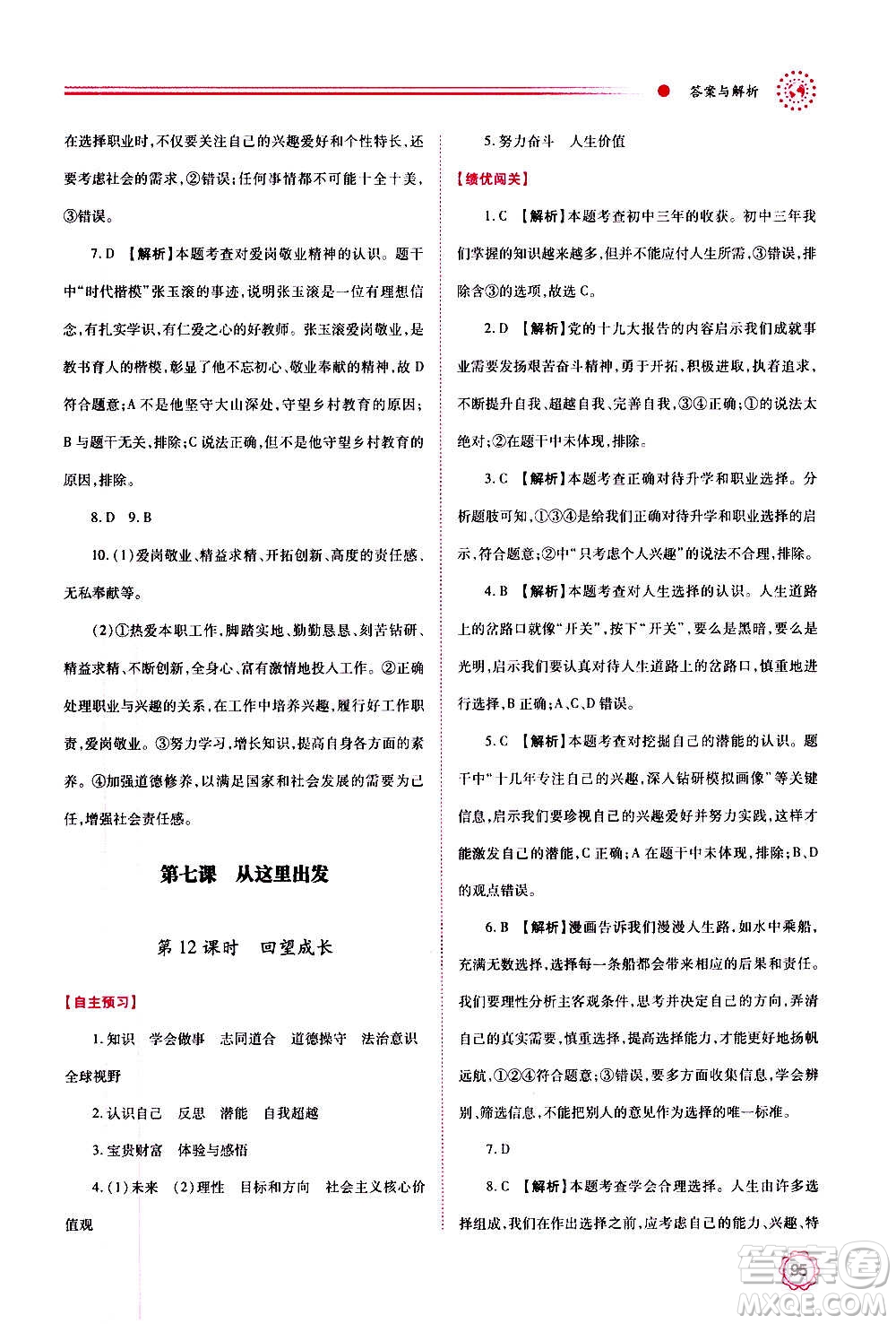 陜西師范大學(xué)出版總社2020年績(jī)優(yōu)學(xué)案道德與法治九年級(jí)上下冊(cè)合訂本人教版答案