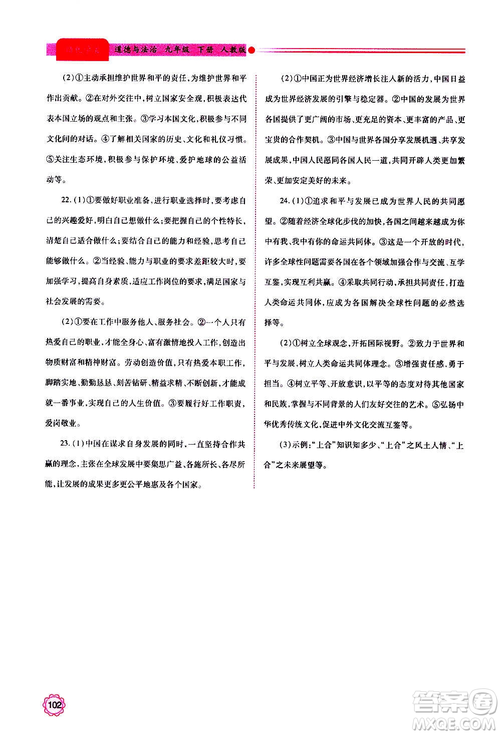 陜西師范大學(xué)出版總社2020年績(jī)優(yōu)學(xué)案道德與法治九年級(jí)上下冊(cè)合訂本人教版答案