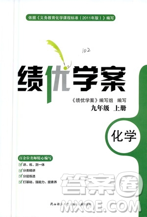 陜西師范大學(xué)出版總社2020年績優(yōu)學(xué)案化學(xué)九年級上冊粵教版答案