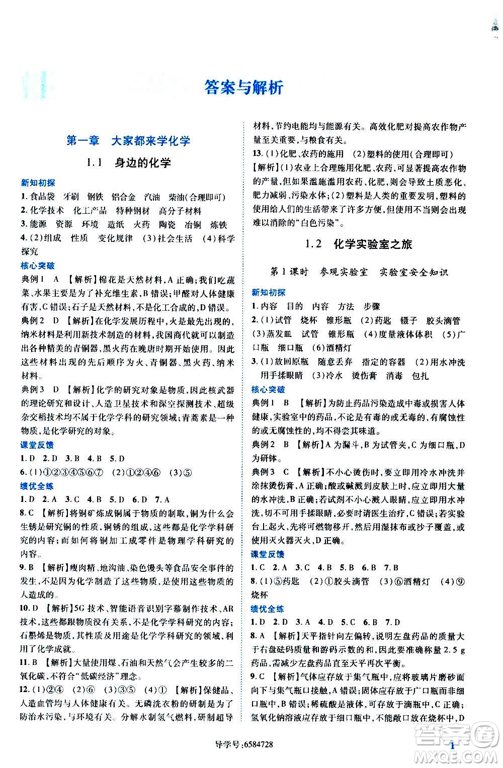 陜西師范大學(xué)出版總社2020年績優(yōu)學(xué)案化學(xué)九年級上冊粵教版答案