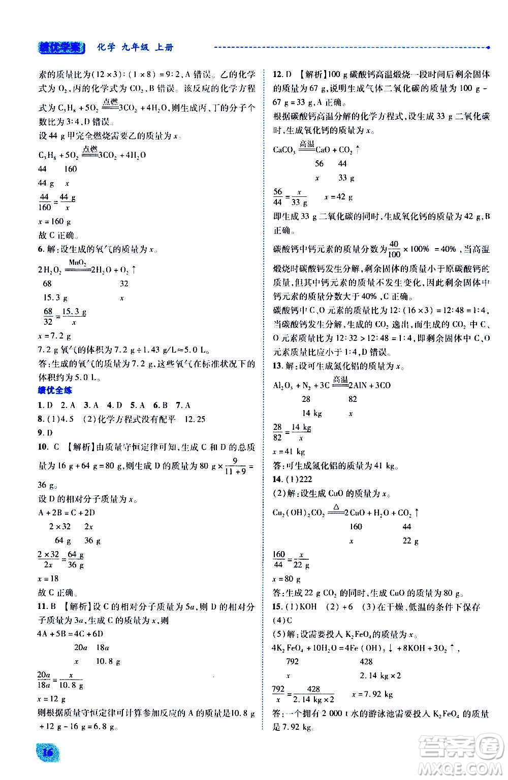 陜西師范大學(xué)出版總社2020年績優(yōu)學(xué)案化學(xué)九年級上冊粵教版答案