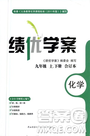 陜西師范大學出版總社2020年績優(yōu)學案化學九年級上下冊合訂本粵教版答案