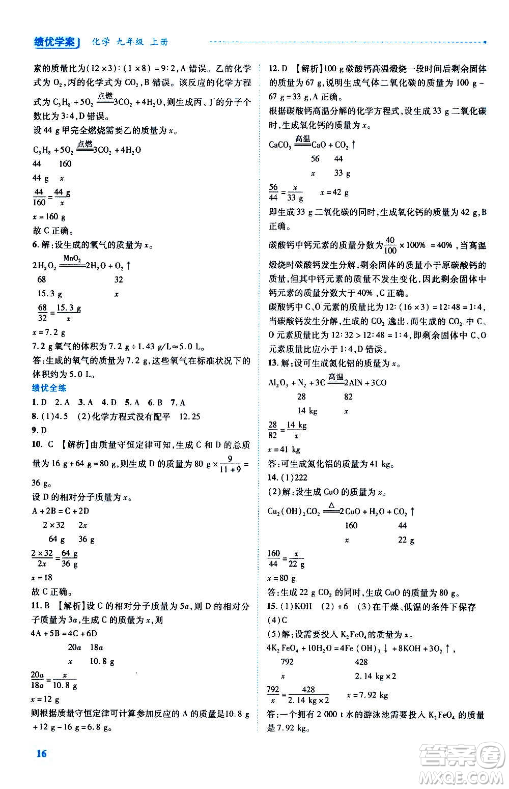 陜西師范大學出版總社2020年績優(yōu)學案化學九年級上下冊合訂本粵教版答案